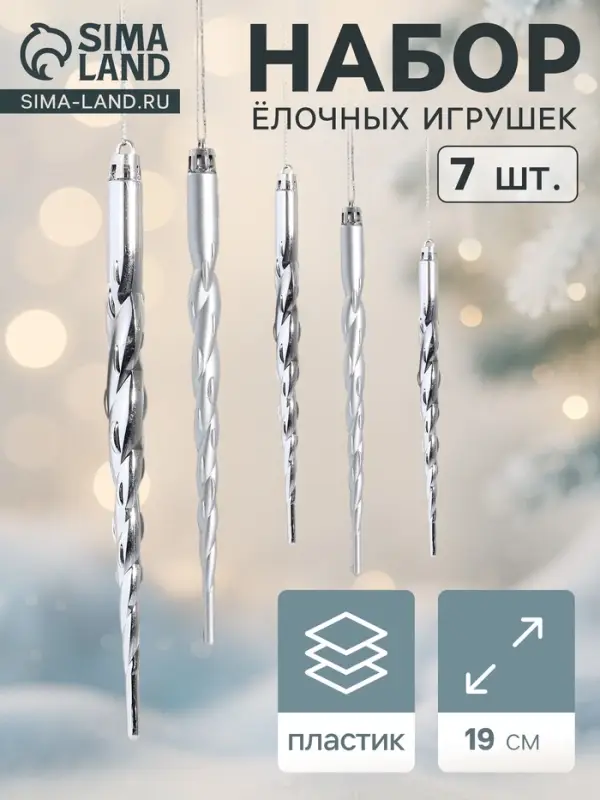 Ёлочные игрушки набор 7 шт. &laquo;Сосулька - завитулька&raquo;, 19 см, серебристый