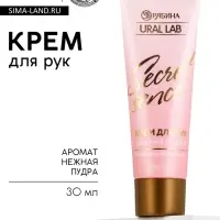 Крем для рук Nude Mood, 30 мл, URAL LAB