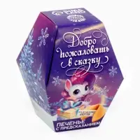 Печенье с предсказаниями на новый год в коробке &laquo;Добро пожаловать в сказку&raquo;
