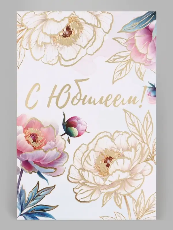 Открытка &laquo;С юбилеем&raquo;, тиснение, цветы, 12&times;18 см