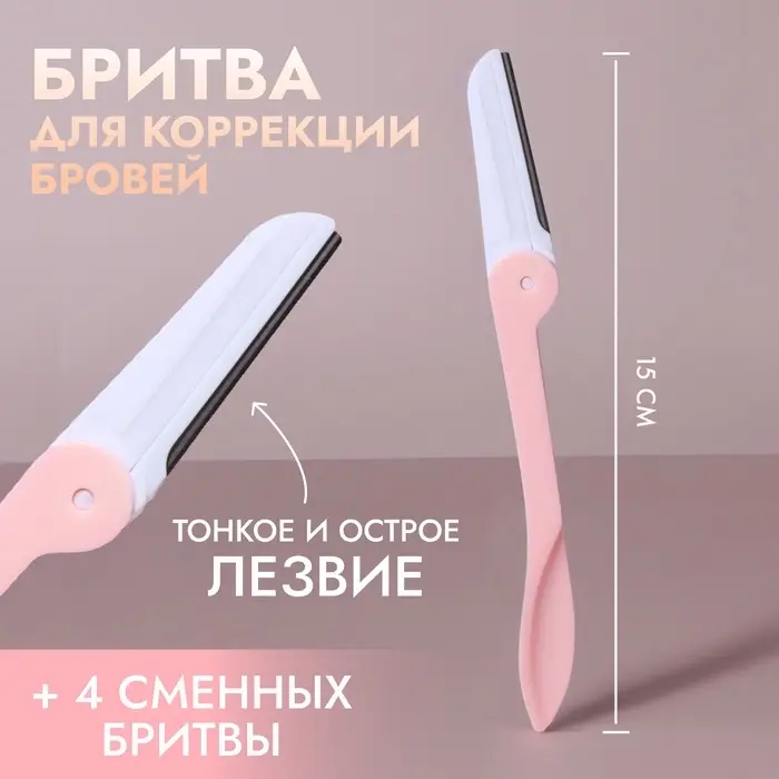Бритва для коррекции бровей, со сменными лезвиями 4 шт., розовая