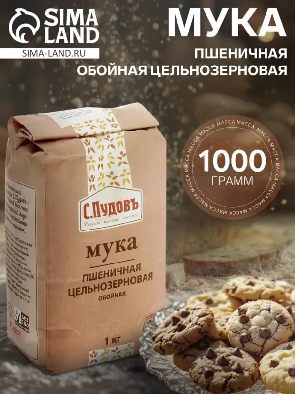 Мука пшеничная &laquo;С.Пудовъ&raquo; обойная цельнозерновая, 1 кг