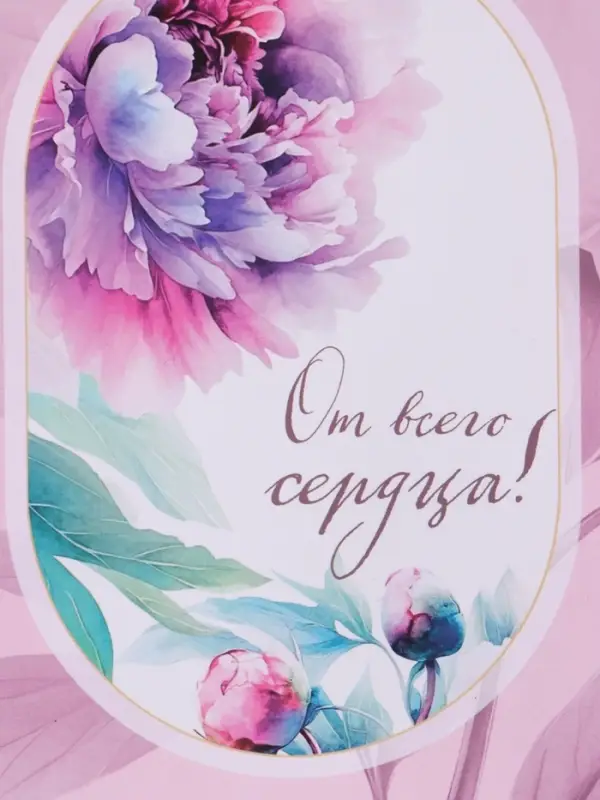 Пакет подарочный "От всего сердца!" ламинированный 18 х 22,3 х 10 см