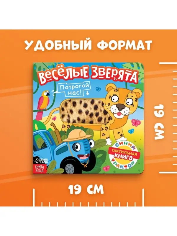 Тактильная книжка &laquo;Весёлые зверята&raquo;, 12 стр., Синий трактор