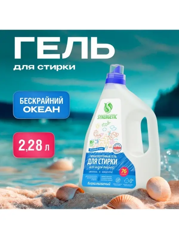 Гель для стирки SYNERGETIC UNIVERSAL &laquo;Бескрайний океан&raquo;, гипоаллергенный, 2.28 л