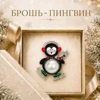 Брошь новогодняя &laquo;Пингвин танцующий&raquo;, цветной в серебре