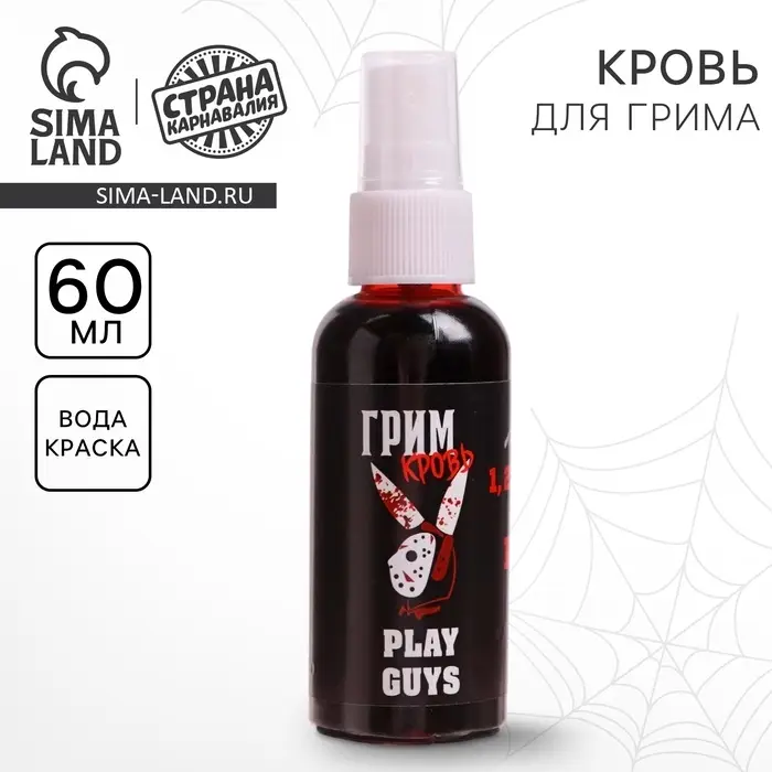 Кровь для грима &laquo;Play guys&raquo;, 60 мл