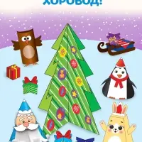 Книга-вырезалка &laquo;Новогодние поделки. Зимний хоровод&raquo;, 20 стр.