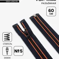 Молния &laquo;Спираль&raquo;, №5, разъёмная, замок автомат, 60 см, оранжевая, тёмно-синяя
