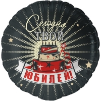 Шар фольгированный 18" «Сегодня твой Юбилей», круг