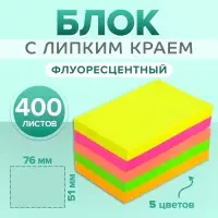 Блок с липким краем 51 мм &times; 76 мм, 400 листов, флуоресцентные, 5 цветов