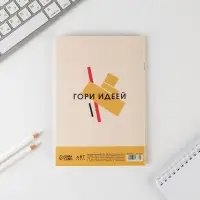 Тетрадь для скетчей А5, 16 л. 100 г/м2 &laquo;Гори идеей&raquo;