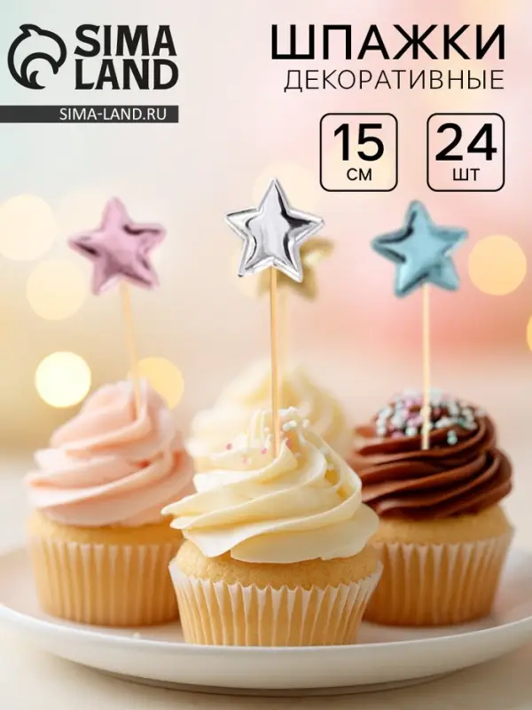 Шпажки для канапе &laquo;Звёздочки&raquo;, 15 см, набор 24 шт.