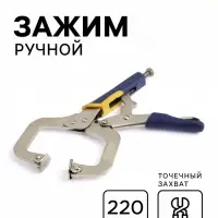 Зажим ручной ТУНДРА, усиленный точечный захват, с фиксатором, 2К рукоятки, 220 мм