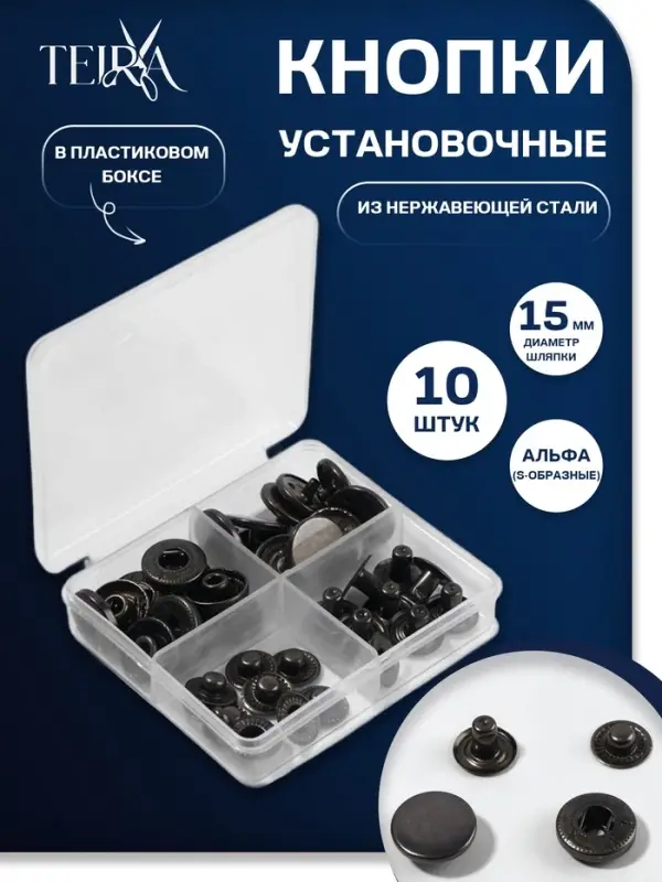 Кнопки установочные TEIRA, Альфа (S-образные), d=15 мм, 10 шт., в пластиковом боксе, цвет чёрный никель