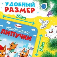 Картонная книга с липучками «Новогодние липучки», 12 стр., 23 липучки, Три кота