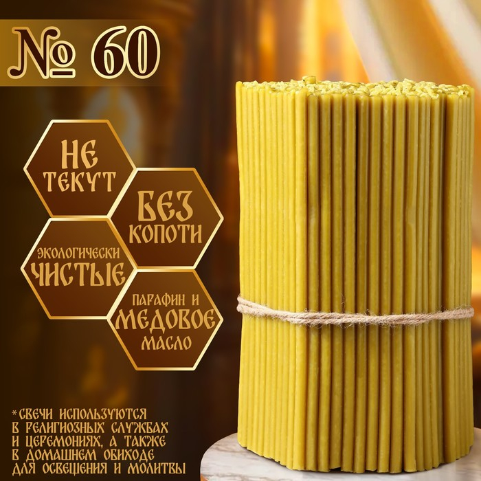 Свечи церковные медовые №60, упаковка 2кг, парафин + медовое масло Свечи церковные медовые №60, упаковка 2кг, парафин + медовое масло