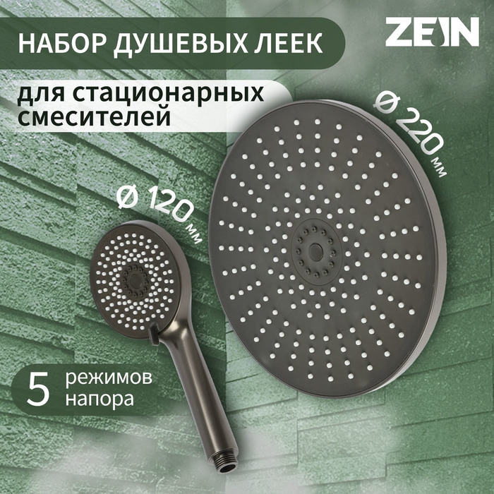 Набор леек для душа ZEIN Z3557, верхняя на шарнире d=22 cм, ручная 5 режимов d=12 cм, графит Набор леек для душа ZEIN Z3557, верхняя на шарнире d=22 cм, ручная 5 режимов d=12 cм, графит
