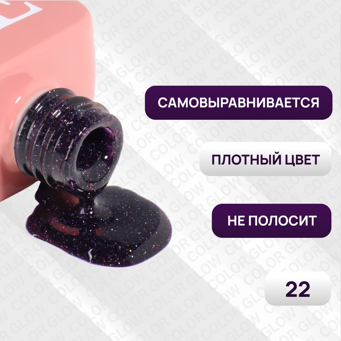 Гель лак для ногтей &laquo;COLOR GLOW&raquo;, 3-х фазный, 10 мл, LED/UV, цвет фиолетовый (22)