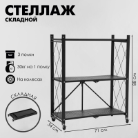 Стеллаж складной на колесах, 3 полки, 71×34×88 см, цвет чёрный матовый