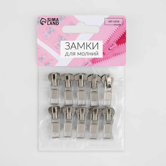 Бегунок автоматический для молнии «Трактор», №5, 10 шт, цвет никель Бегунок автоматический для молнии «Трактор», №5, 10 шт, цвет никель