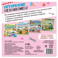 Книга с наклейками «Осторожно: незнакомец!», 16 стр., 78 наклеек