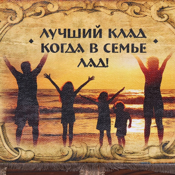 Сувенир свиток  Сувенир свиток "Лучший клад-в семье лад"