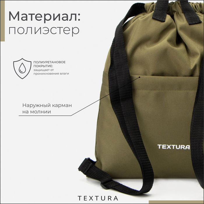 Мешок для обуви на стяжке, наружный карман, TEXTURA, цвет хаки Мешок для обуви на стяжке, наружный карман, TEXTURA, цвет хаки