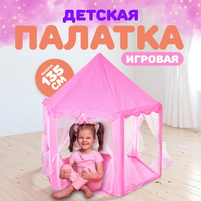 Палатка детская игровая «Шатер» розовый 140×140×135 см Палатка детская игровая «Шатер» розовый 140×140×135 см
