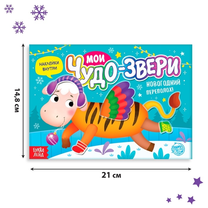 Книжка с наклейками «Мои чудо-звери. Новогодний переполох», 12 стр. Книжка с наклейками «Мои чудо-звери. Новогодний переполох», 12 стр.
