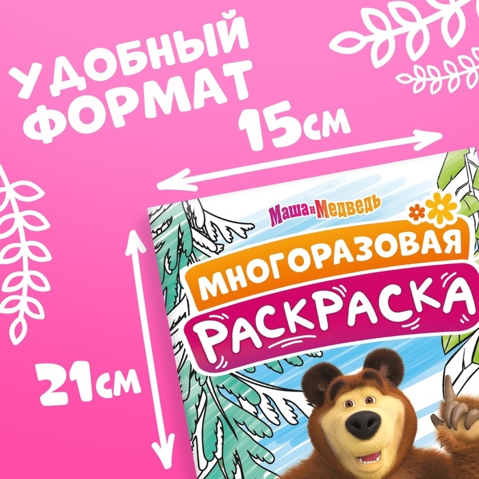 Многоразовая раскраска «Маша и Медведь», А5, 12 стр. Многоразовая раскраска «Маша и Медведь», А5, 12 стр.