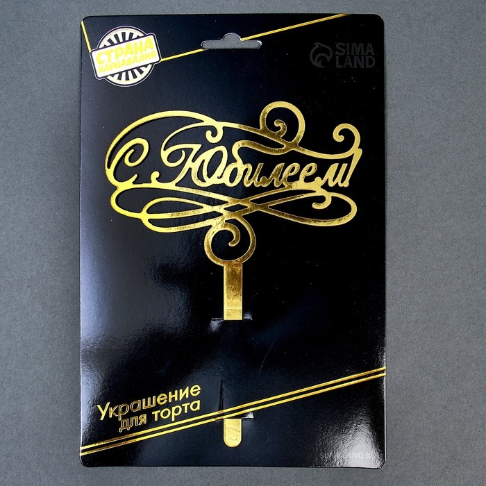 Топпер для торта «С юбилеем» Топпер для торта «С юбилеем»