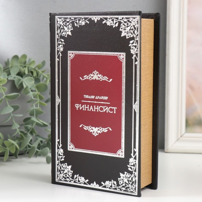 Сейф-книга дерево кожзам  Сейф-книга дерево кожзам "Теодор Драйзер. Финансист" 21х13х5 см
