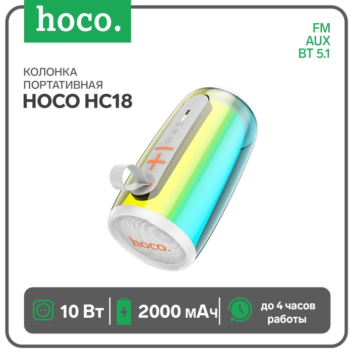 Портативная колонка Hoco HC18, 10 Вт, BT 5.1, FM, AUX, RGB-подсветка, 2000 мАч, белая Портативная колонка Hoco HC18, 10 Вт, BT 5.1, FM, AUX, RGB-подсветка, 2000 мАч, белая
