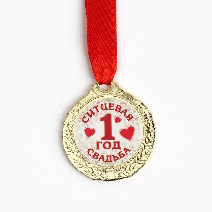 Медаль свадебная на открытке &laquo;1 год ситцевая свадьба&raquo;, d=4 см