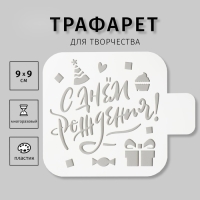 Трафарет пластиковый "С Днём Рождения!" 9х9 см