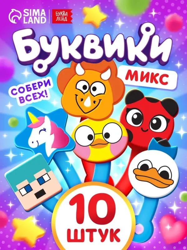 Буквики, МИКС Буквики, МИКС