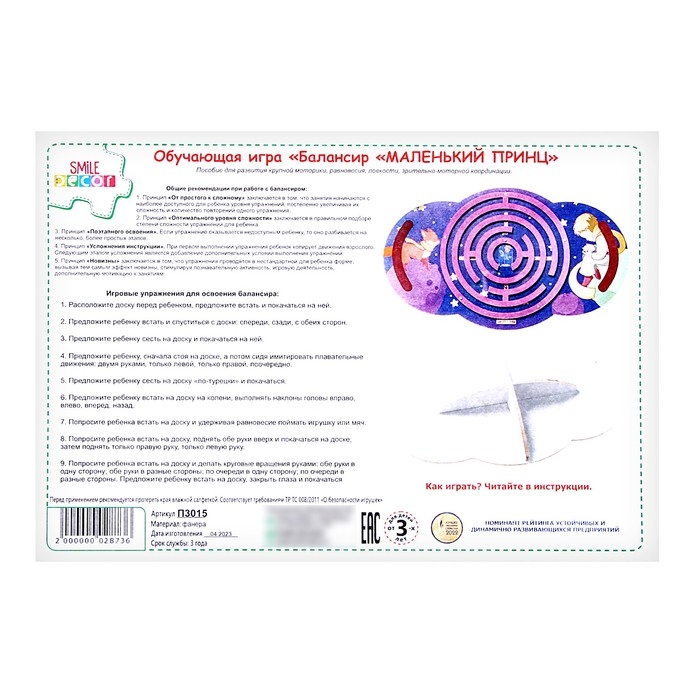 Обучающая игра «Балансир. Маленький принц» Обучающая игра «Балансир. Маленький принц»