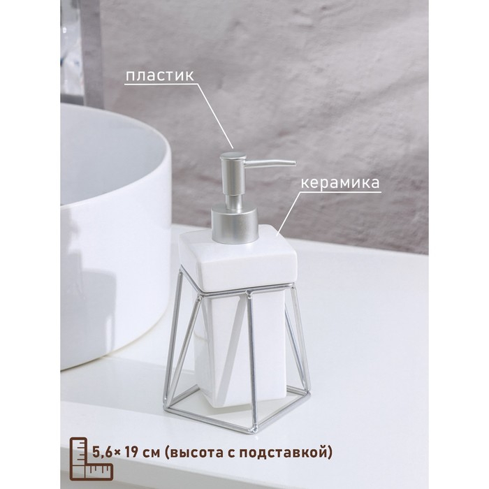 Дозатор для жидкого мыла на подставке SAVANNA «Геометрика», 250 мл, цвет белый Дозатор для жидкого мыла на подставке SAVANNA «Геометрика», 250 мл, цвет белый