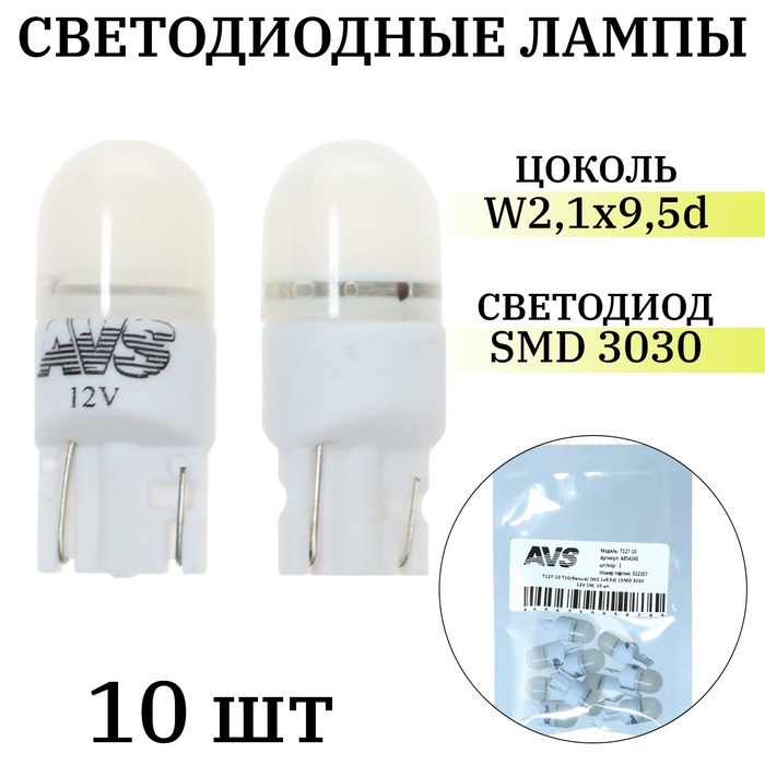 Лампа светодиодная AVS Т127-10 Т10, белый, W2.1x9.5d, 1SMD 3030 12 В, 1W, 10 шт Лампа светодиодная AVS Т127-10 Т10, белый, W2.1x9.5d, 1SMD 3030 12 В, 1W, 10 шт