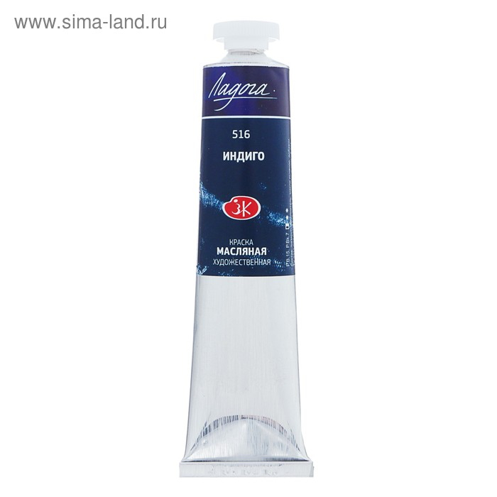 Краска масляная в тубе 46 мл, ЗХК Краска масляная в тубе 46 мл, ЗХК "Ладога", индиго, 1204516