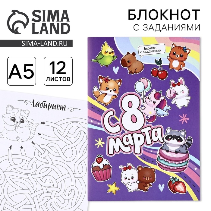 Блокнот с заданиями А5, 12 л Блокнот с заданиями А5, 12 л "С 8 марта"