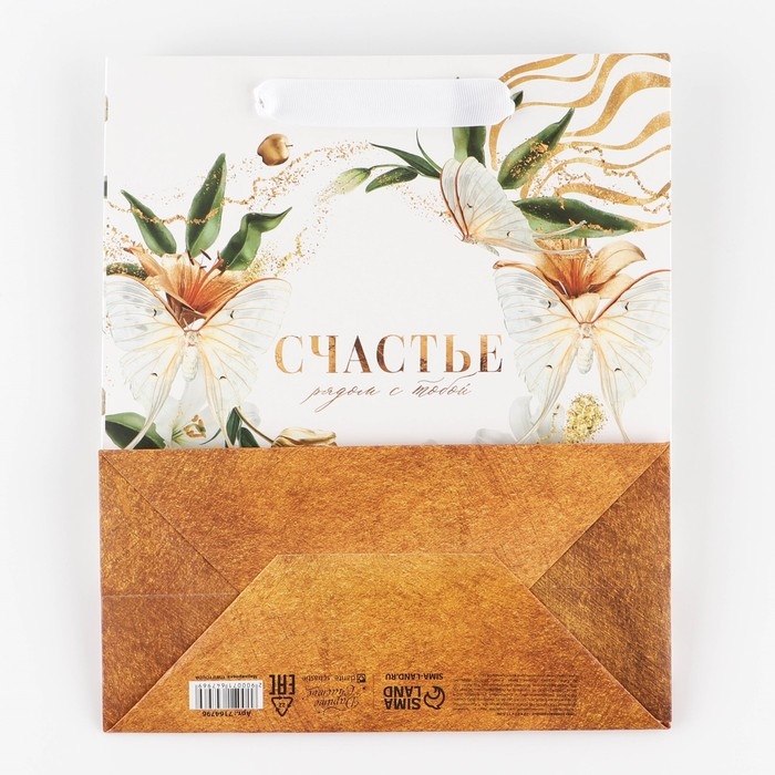 Пакет подарочный ламинированный вертикальный, упаковка, «Счастье рядом», ML 23 х 27 х 11,5 см