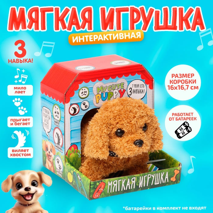 Мягкая игрушка интерактивная  Мягкая игрушка интерактивная "Пудель"