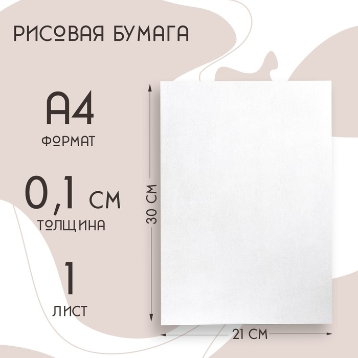 Рисовая бумага для украшения кондитерских изделий, 30×21×0,1 см, цвет белый Рисовая бумага для украшения кондитерских изделий, 30×21×0,1 см, цвет белый