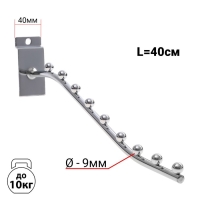 Кронштейн для экономпанелей, изогнутый, 9 шариков, d=9 мм, L=40 см, цвет хром