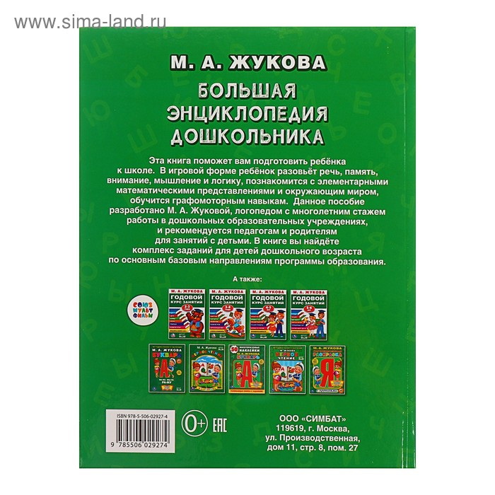 «Большая энциклопедия дошкольника», Жукова М. А. «Большая энциклопедия дошкольника», Жукова М. А.