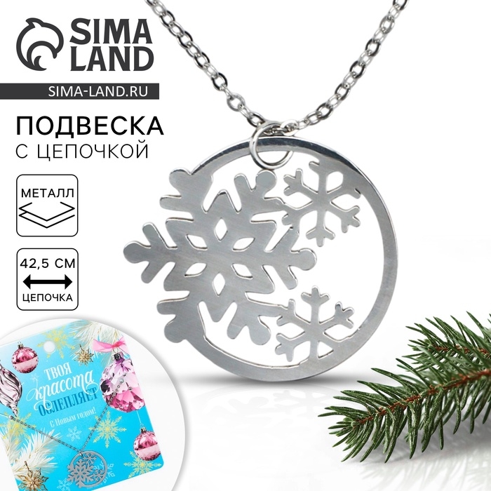 Подвеска с цепочкой новогодняя «Снежинки», 11 х 9,5 см
