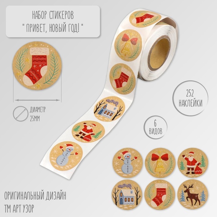 Наклейка бумага крафт Наклейка бумага крафт "Привет, Новый год!" d=2,5 см 252 шт в рулоне
