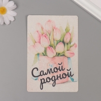 Растущая открытка "Самой родной!" 10*15 см